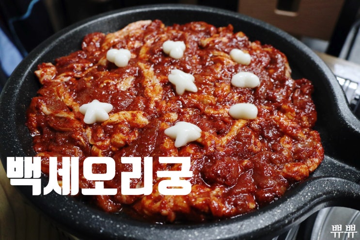  [창원맛집/마산맛집] 오리불고기와 평양냉면 맛집 백세오리궁 뿌수기