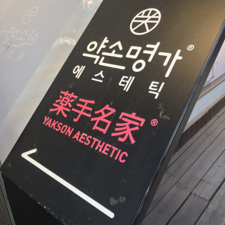  약손명가 압구정본점 균형얼굴관리 1회차