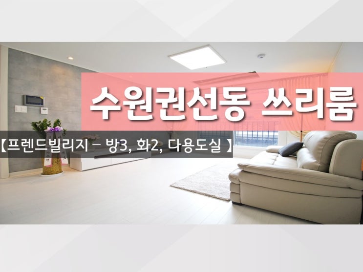  수원권선동 신축빌라 '프렌드 빌리지'