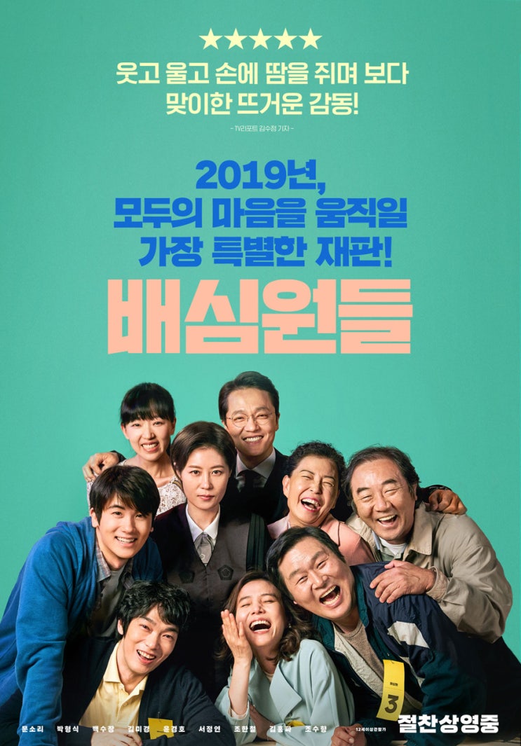  영화 배심원들 후기: 국민참여재판 이야기_ 문소리, 박형식