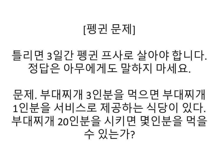  인싸퀴즈-펭귄프사 / 펭귄부대찌개 (답공개)