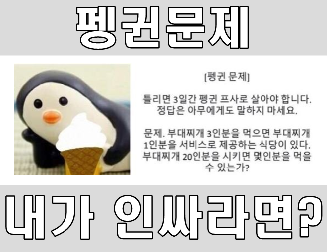  펭귄문제 정답은? 인싸놀이 따라해봐요