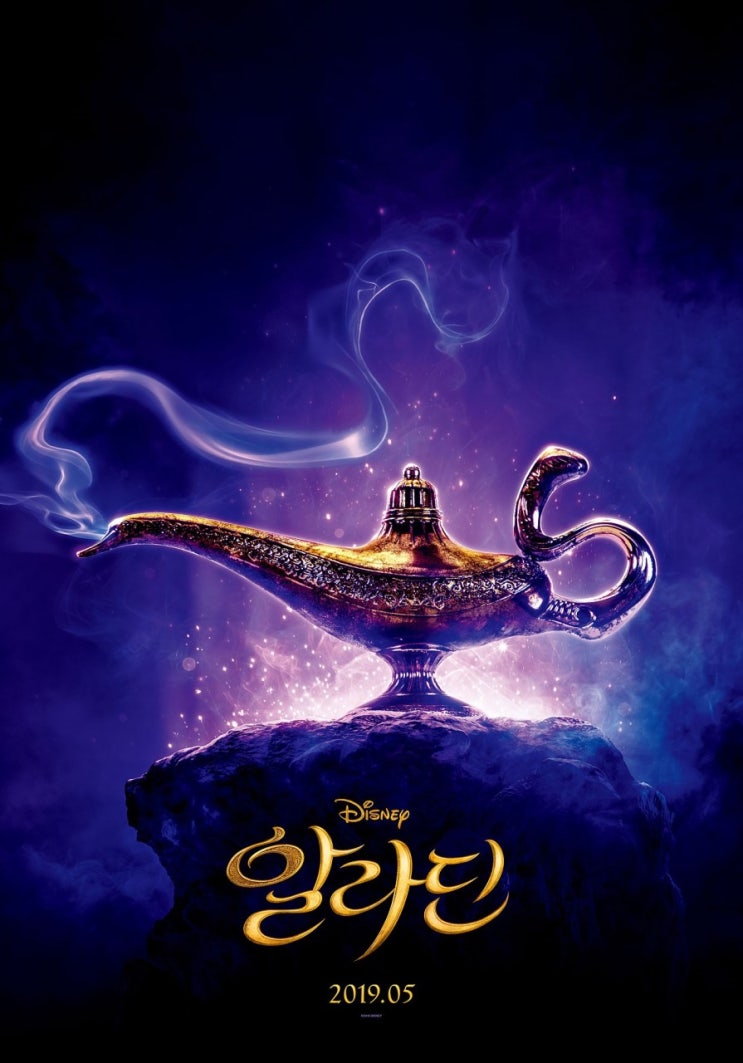  영화 알라딘 후기_버라이어티하고 요술발랄한 알라딘이란 종합선물세트!