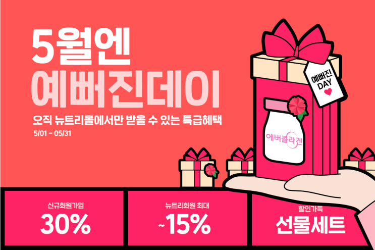  이너뷰티 전문 뉴트리몰(newtreemall) 5월엔 예뻐진데이 할인 이벤트~!!