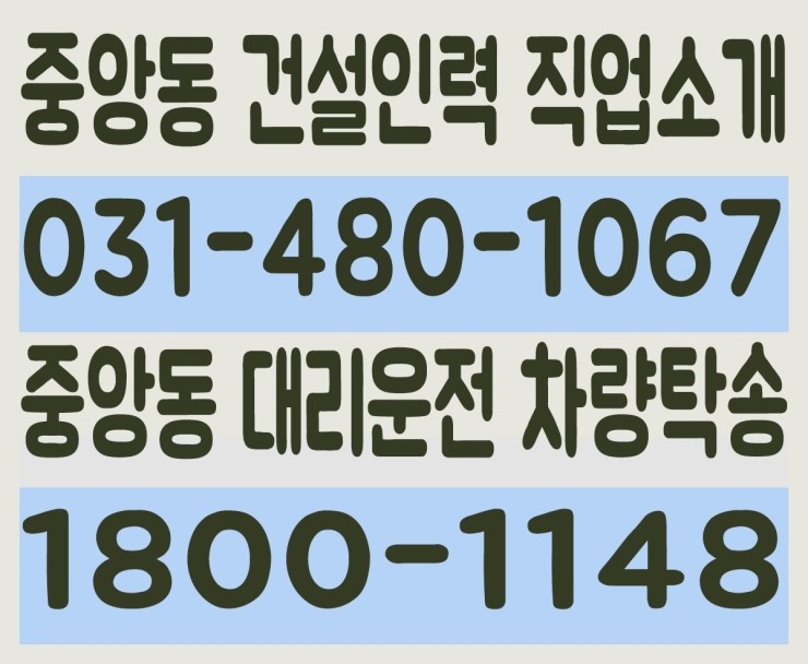 중앙동 건설인력 직업소개 ０３１－４８０－１０６７ 중앙동 대리운전 차량탁송 １８００－１１４８