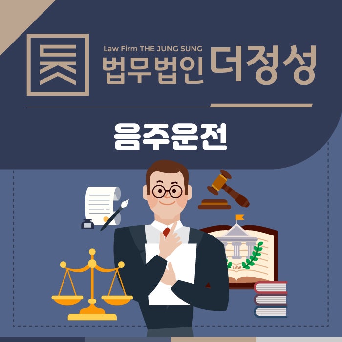 울산 음주운전 변호사의 음주운전 2회 이상 대처는