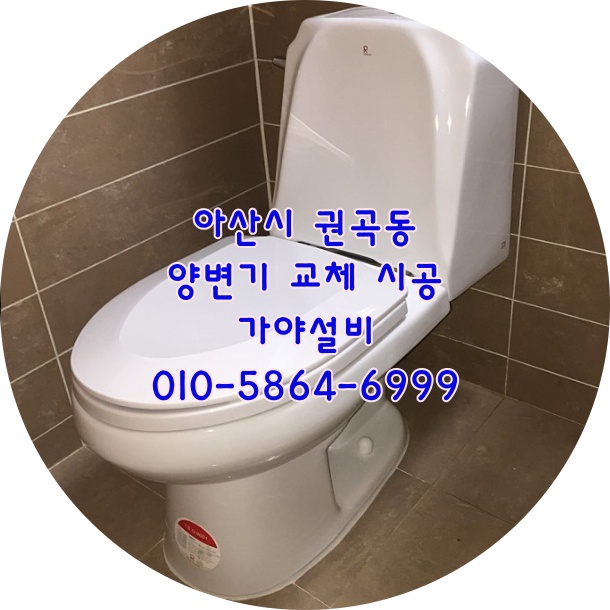  아산 권곡동 삼부르네상스아파트 변기교체 양변기교체 변기가깨졌어요 교체해주세요 아산변기전문점