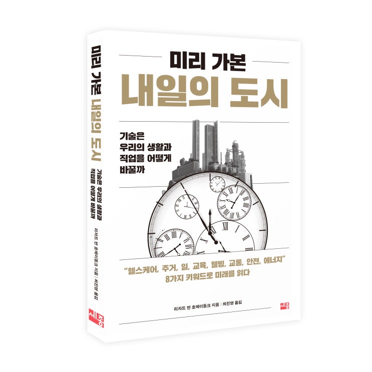  미리 가본 내일의 도시