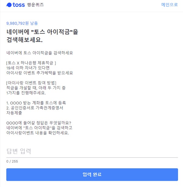 '토스 아이적금' 행운퀴즈 정답 공개,우리 아이도 가능?