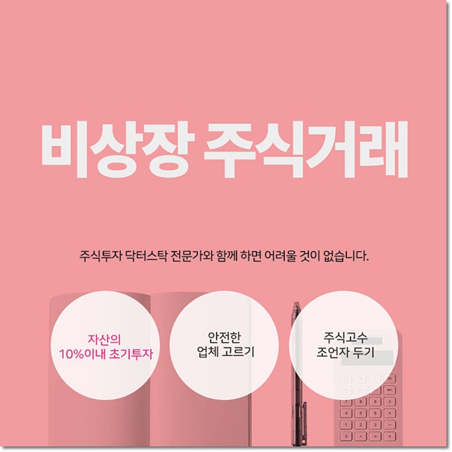  비상장주식거래 챙길사항