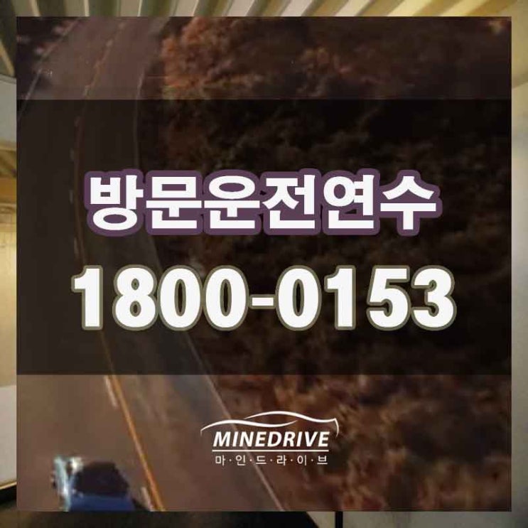  안산도로연수 일산운전강사 는 안전하고 보장된 곳에서 받으세요.