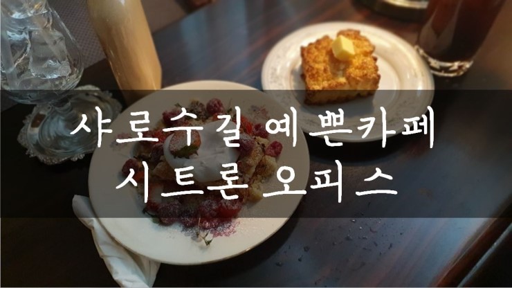  [서울대입구/샤로수길] 크럼블과 밀크티가 맛있는, 시트론오피스