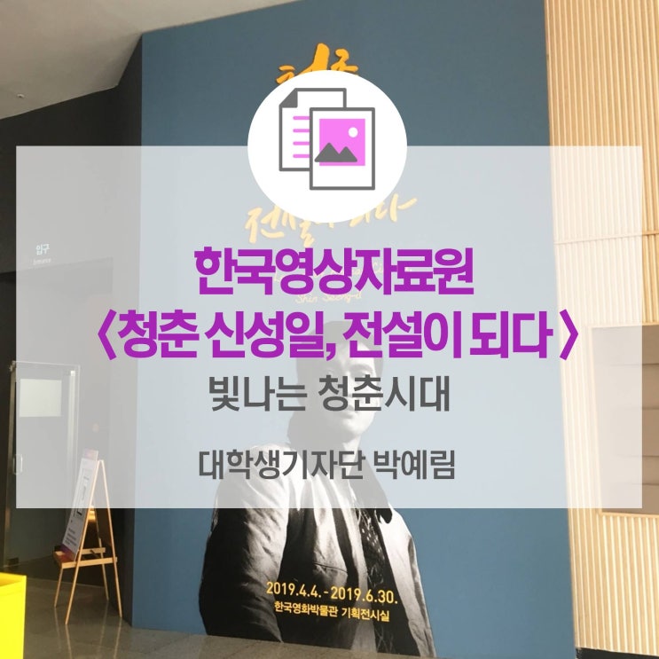  빛나는 청춘시대_한국영상자료원 <청춘 신성일, 전설이 되다>