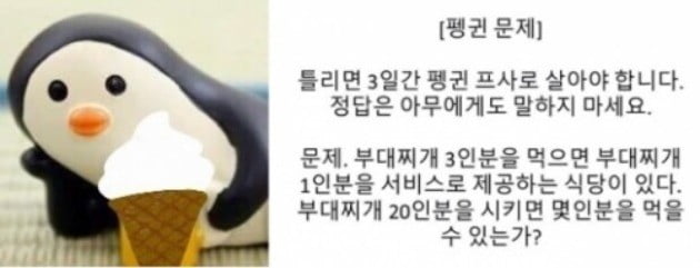  펭귄 문제 틀리면 펭귄 프사 정답은!