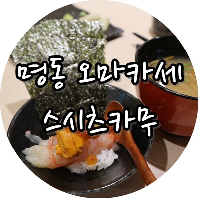 [명동초밥 을지로스시] 스시츠카무 디너 오마카세 맛!있!다!