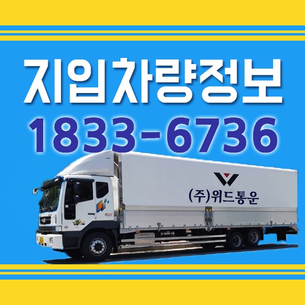  지입차 위드통운이 책임집니다 !!