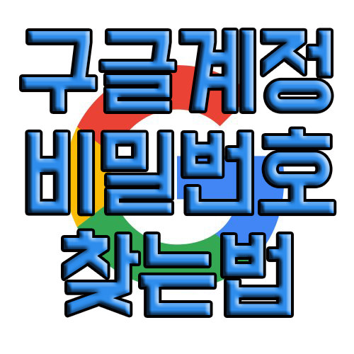 구글 계정 비밀번호 간단하게 찾기 구글 계정 비밀번호 간단하게 찾기