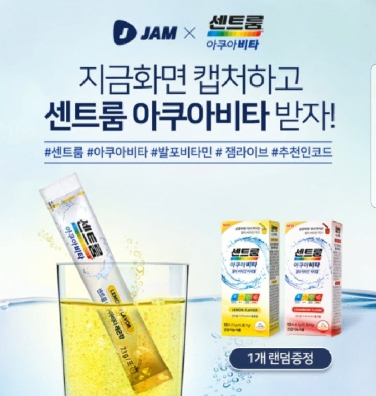  잼라이브 캡쳐 이벤트당첨 유훗