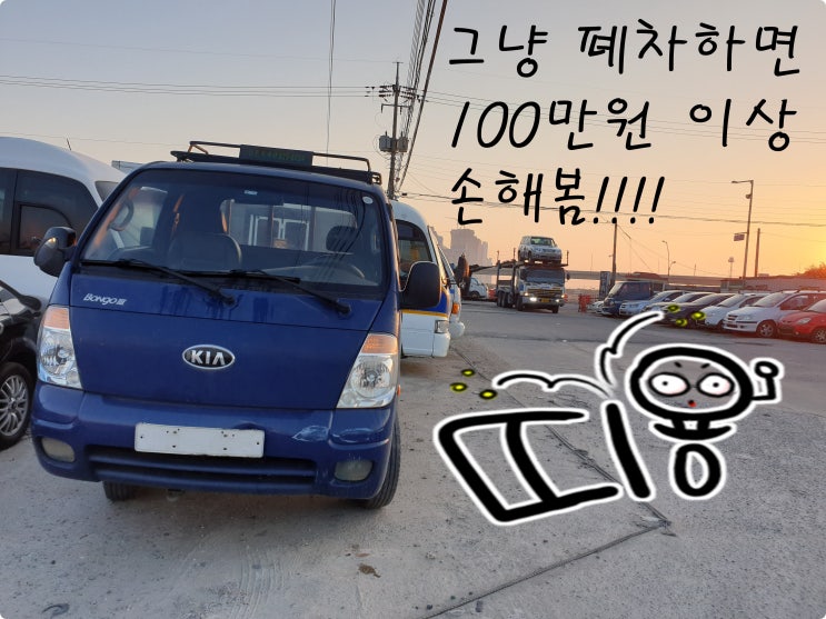  개별화물 봉고 1.4톤 폐차할 때 폐차장보다 100만 원 더 받기