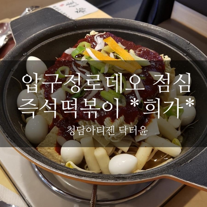  압구정 점심 맛있는 즉석떡볶이 *희가*