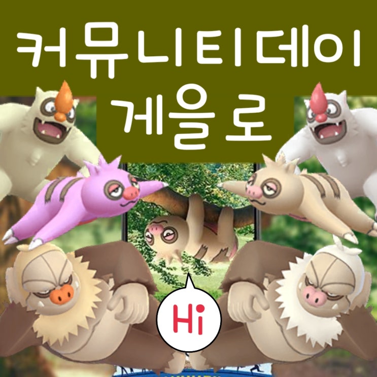  포켓몬고 커뮤니티데이 6월 - 이로치 게을로 게을킹 진화