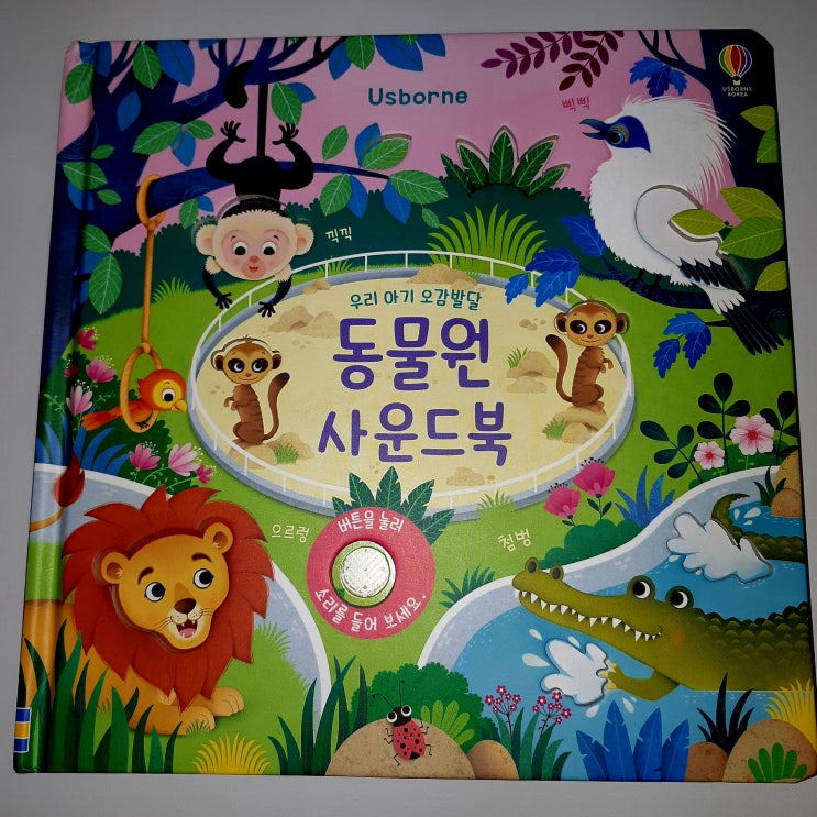  어스본 우리 아기 오감발달 동물원 사운드북