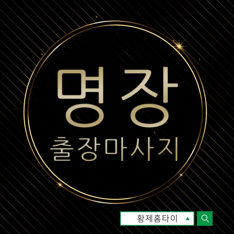 명장동출장마사지/명장동출장타이마사지 실내데이트로 추천!