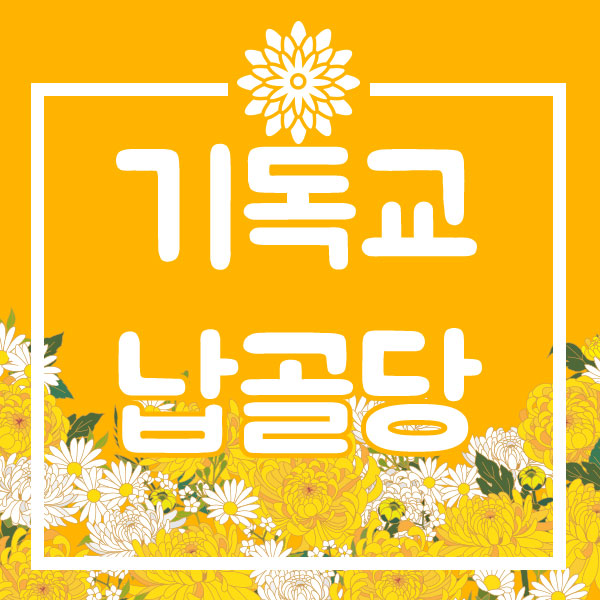  기독교 납골당 어떻게 찾고계신가요?