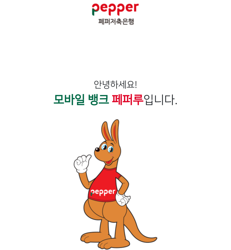  저축은행금리비교 정기예금금리 이자높은 페퍼루저축은행