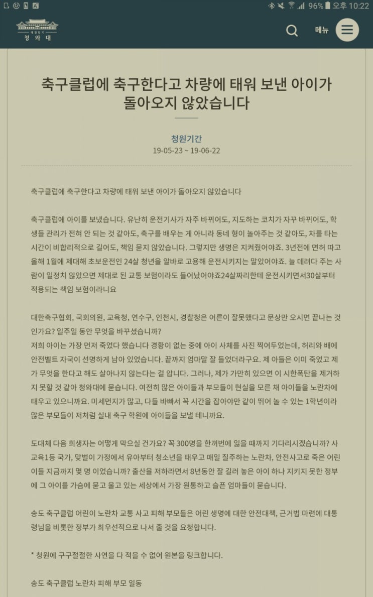  인천 송도 축구클럽 교통사고, 국민청원에 동의합니다