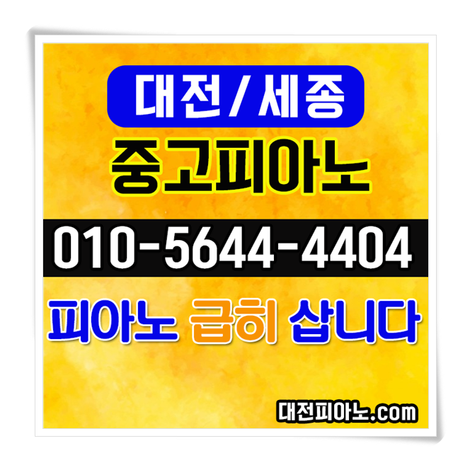  대전중고피아노! 중고피아노 고가매입 여러분도 함께 해 보세요~