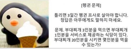펭귄 프사 부대찌개 3인분을 먹으면! 펭귄 프사 부대찌개 3인분을 먹으면!