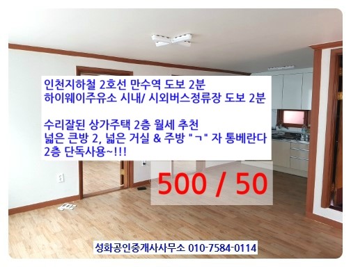  상가주택월세 베란다넓은 거실넓은 만수동월세 500/50 주택월세추천 독채단독사용 