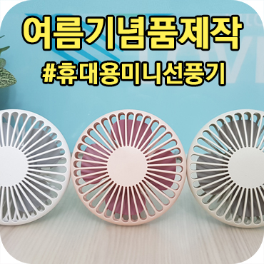  예쁜 여름기념품 휴대용 미니선풍기 추천