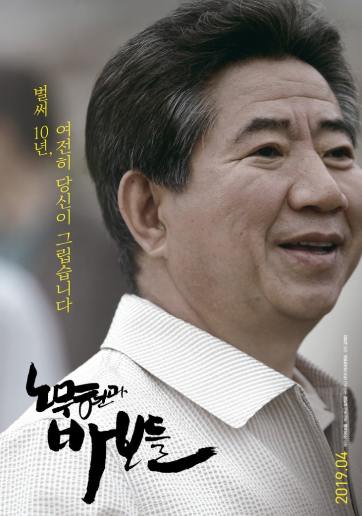  노무현 대통령 10주기, 정치권 총집결…부시 전 美대통령 참석. 노무현 다큐멘터리 영화