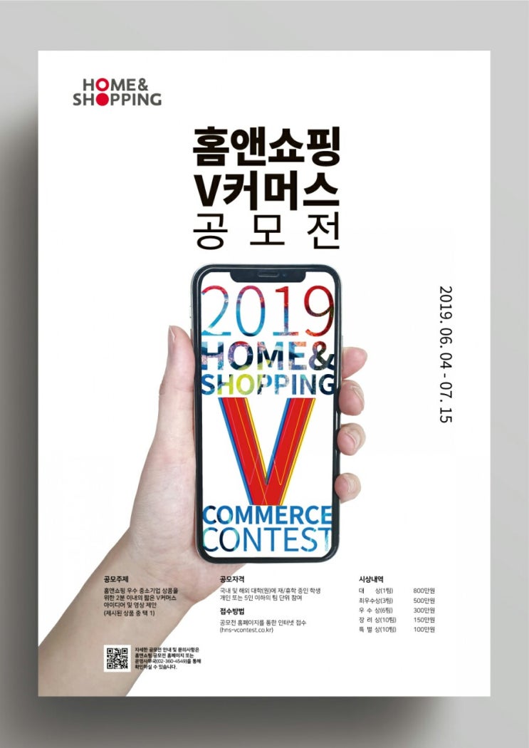  대학생 공모전 추천:: <2019 홈앤쇼핑 V-커머스 공모전>