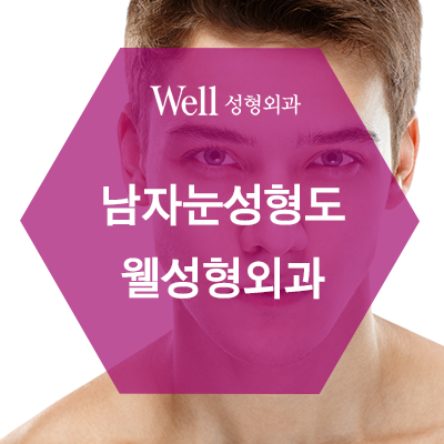  [신사역쌍꺼풀] 남자도 가꾸는 시대, 남자눈성형
