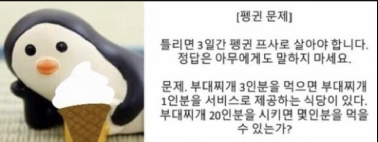 펭귄문제 정답은? 틀리면 펭귄 프사 바꾸기 !!!!! 펭귄문제 정답은? 틀리면 펭귄 프사 바꾸기 !!!!!