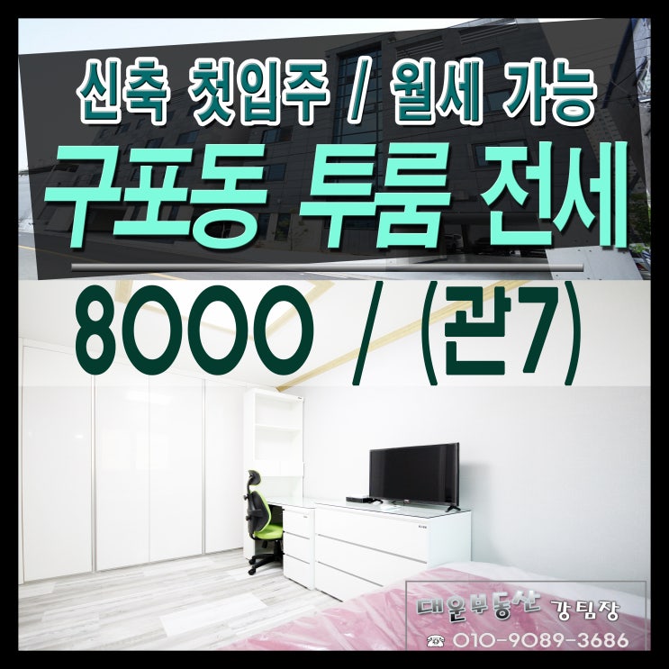  구포동 투룸 전세 풀옵션 신축 첫입주, 구명역 근처 투룸 전세 분리형 주방 버스정류장 1분