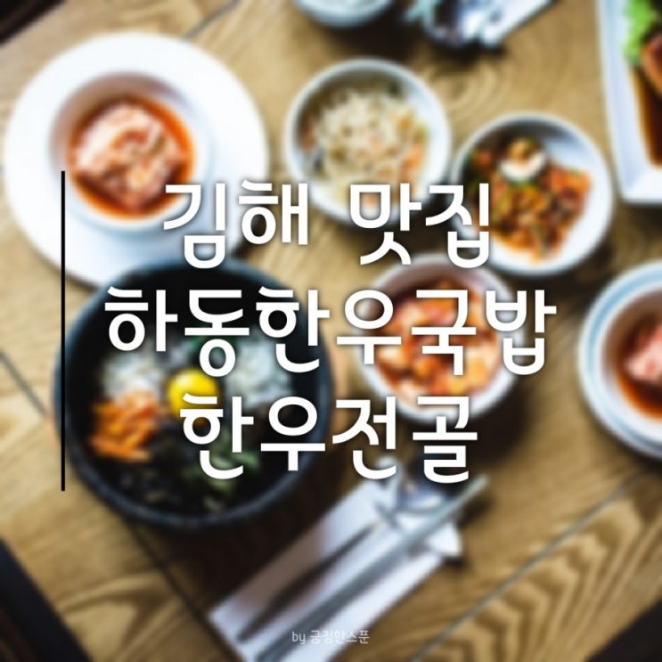  김해맛집 한우하동국밥/ 김해 한우전골/ 김해 불오뎅