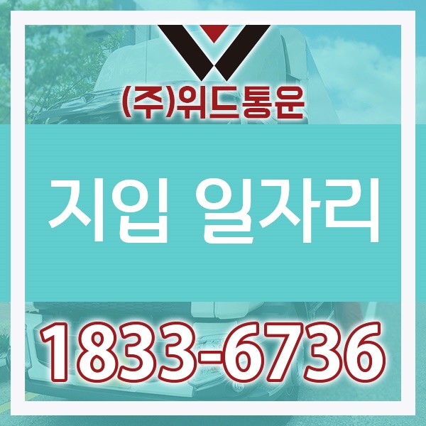  지입차 위드통운에서 쉽고 빠르게 시작하세요!!
