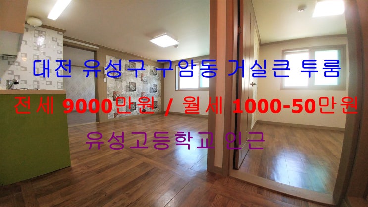  (대전 유성구 구암동) 유성고등학교 인근에 있는 깔끔한 거실큰 투룸이에요 ~ ^^