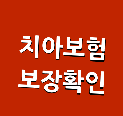  임플란트치아보험  견적 어느덧