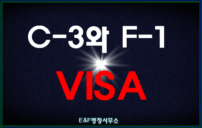  C-3비자 초청 후 F-1 방문동거비자로 변경