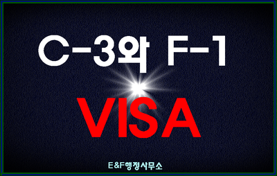 C-3비자 초청 후 F-1 방문동거비자로 변경