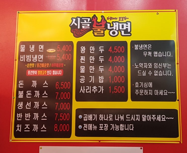  방학동 시골불냉면 (+메뉴판) : 비빔냉면 + 찬육수 그리고 돈까스가 진리.