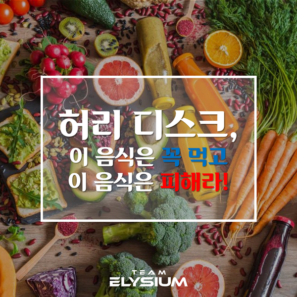  [근골격계 질환] 허리 디스크에 좋은 음식과 나쁜 음식