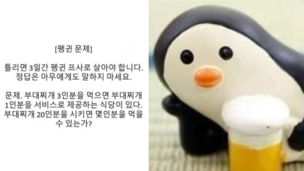   펭귄문제 틀리면 3일간 펭귄 프사 ! 부대찌개 3인분을 먹으면 ? 난센스 퀴즈의 답과 유래는 ?