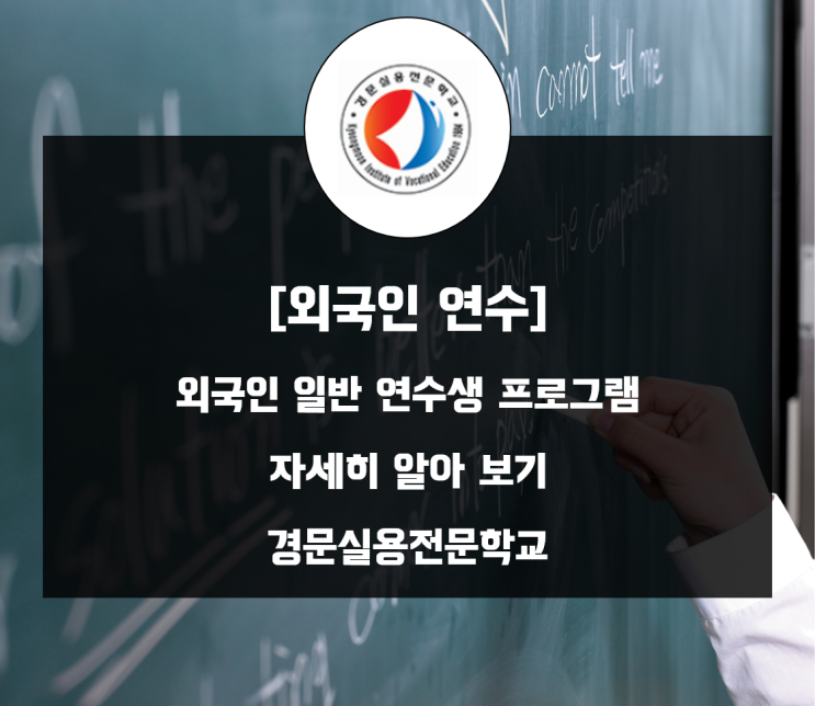  외국인연수, 외국인 일반 연수생 프로그램 자세히 알아보기