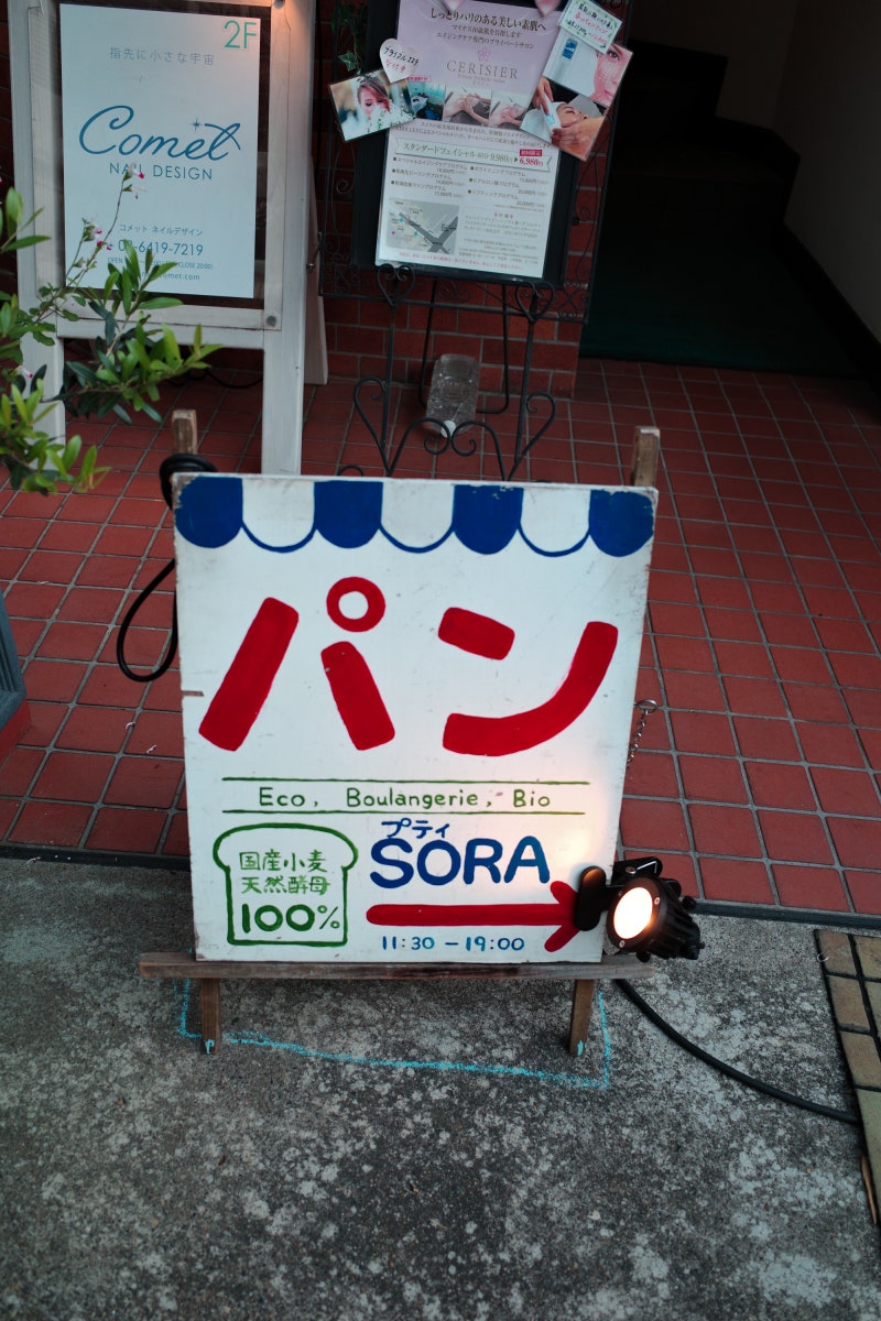 오모테산도 表参道 쁘띠 소라 빵집 プティ Sora 네이버 블로그